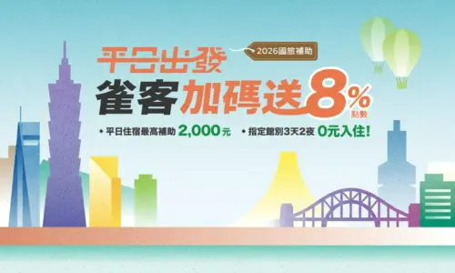 2026 國旅補助｜平日住宿最高2,000元 ！指定館別3天2夜 0元入住！雀客加碼送8%點數！